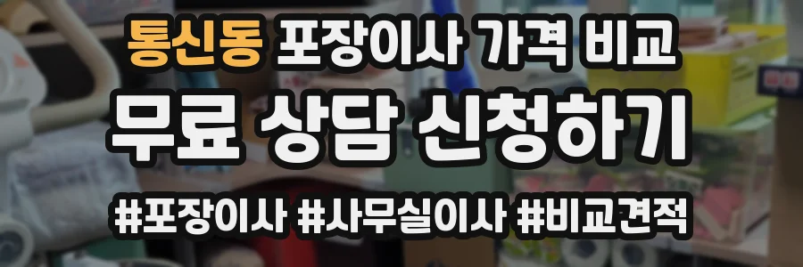 통신동 포장이사 가격 비교