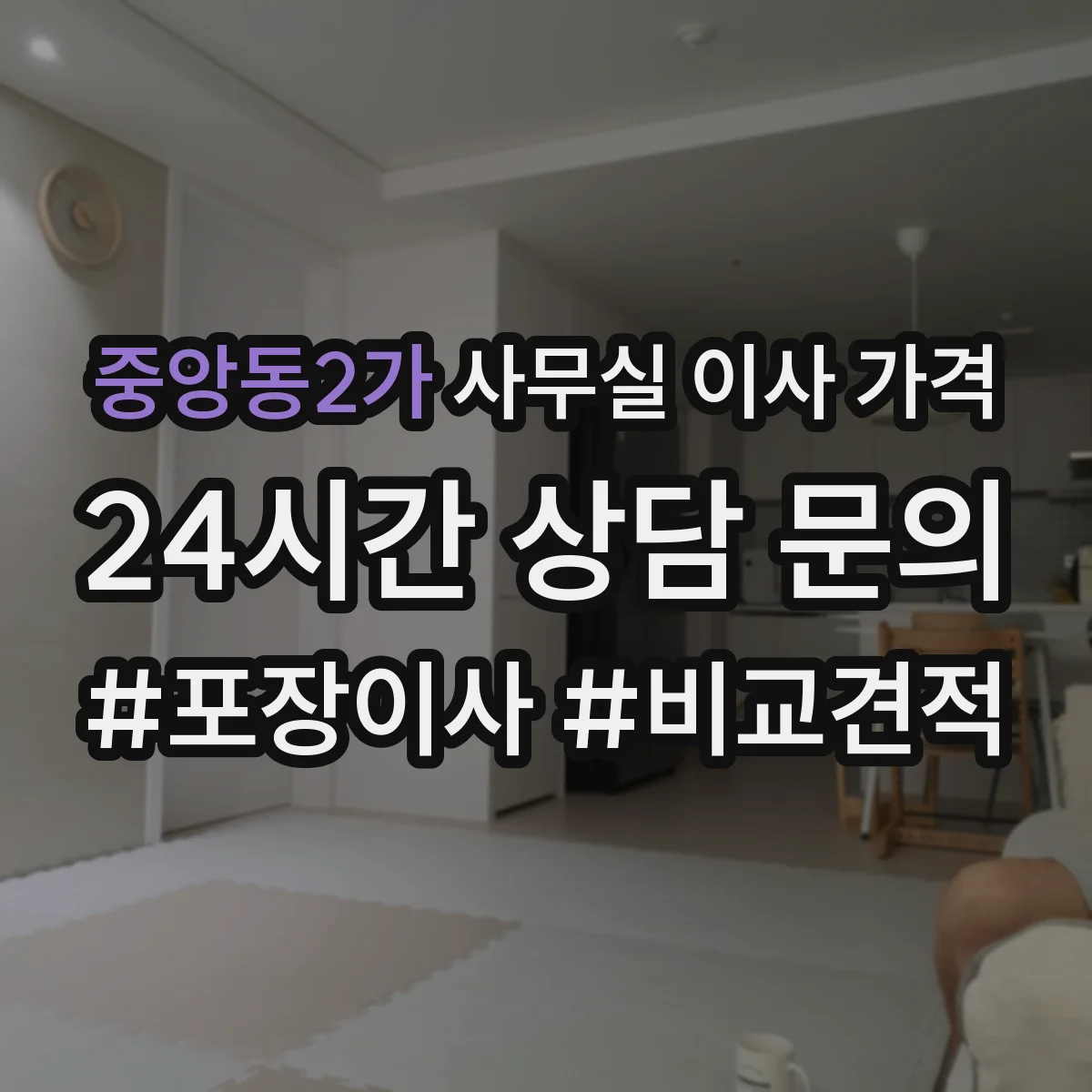 중앙동2가 사무실 이사 가격