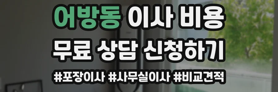 어방동 이사 비용