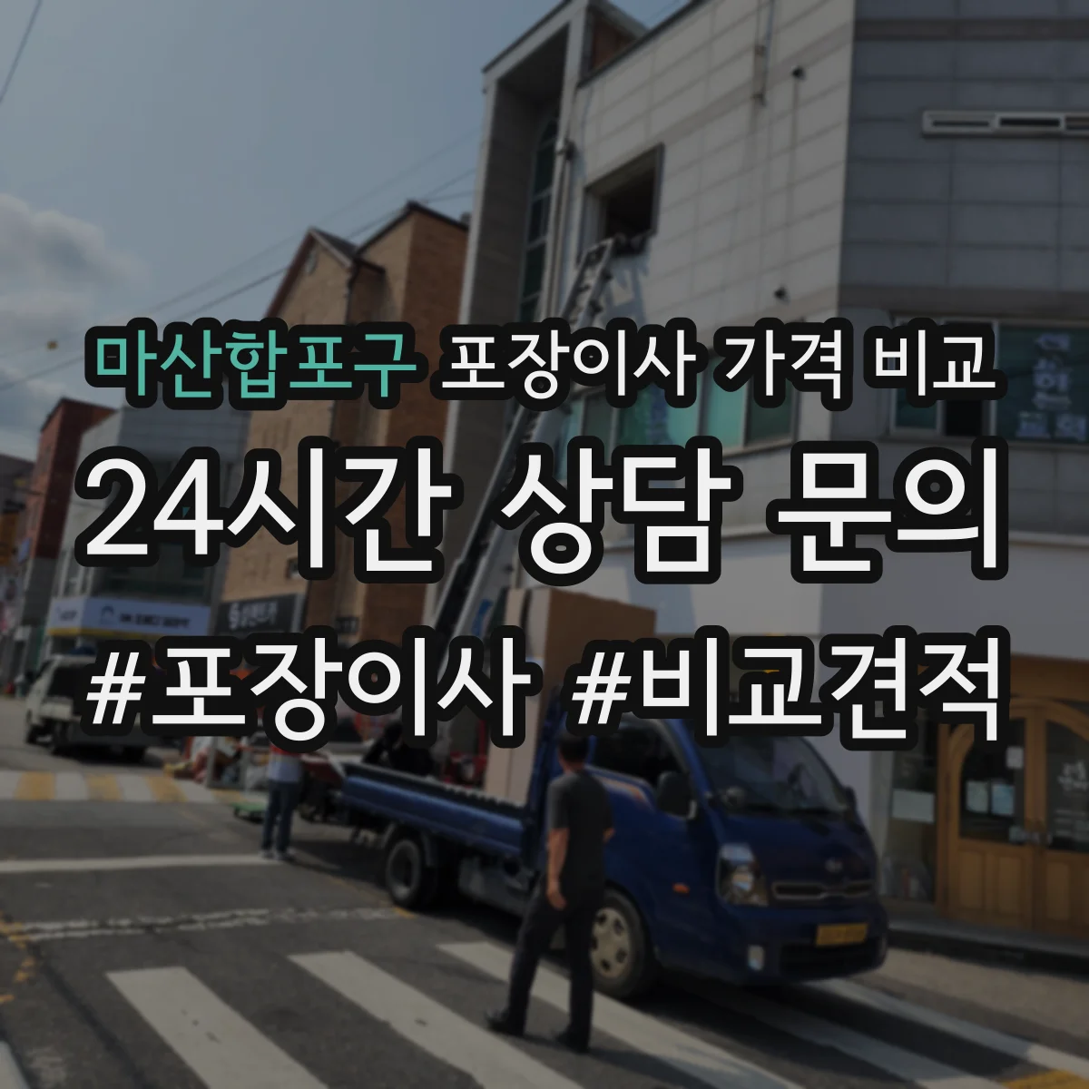 마산합포구 포장이사 가격 비교
