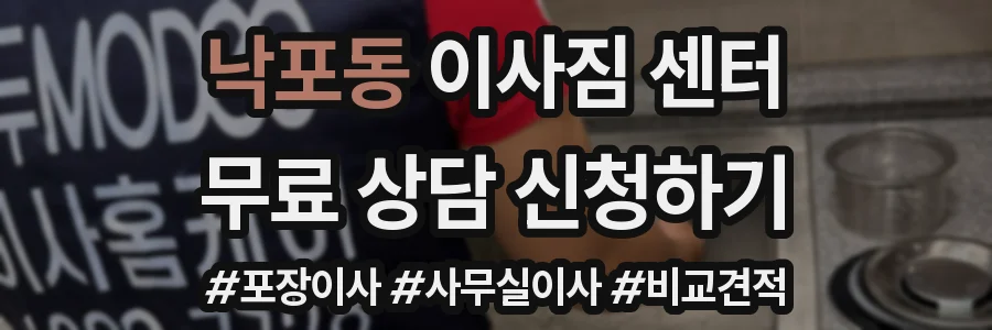 낙포동 이사짐 센터
