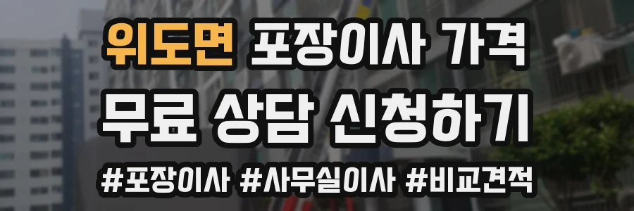 위도면 포장이사 가격