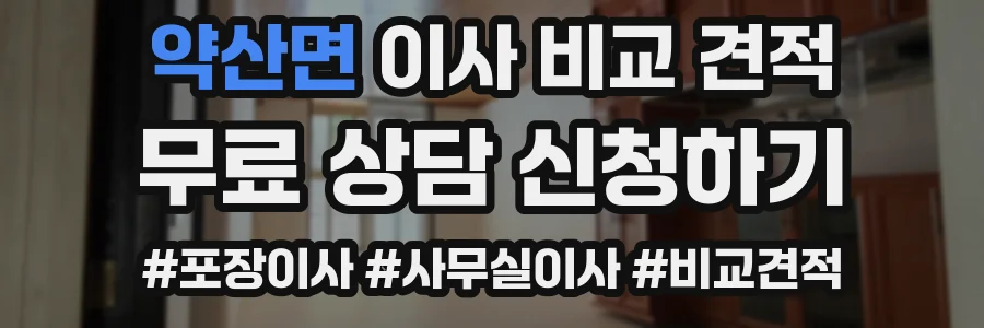 약산면 이사 비교 견적