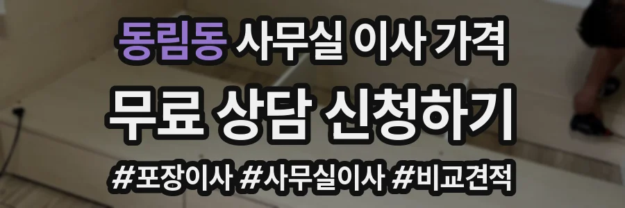 동림동 사무실 이사 가격