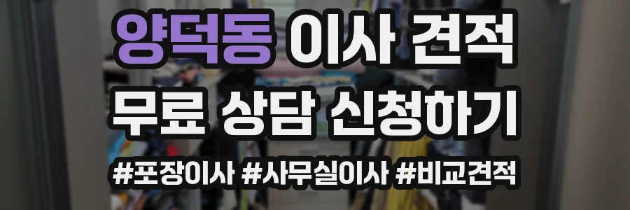 양덕동 이사 견적