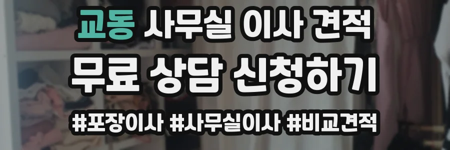 교동 사무실 이사 견적