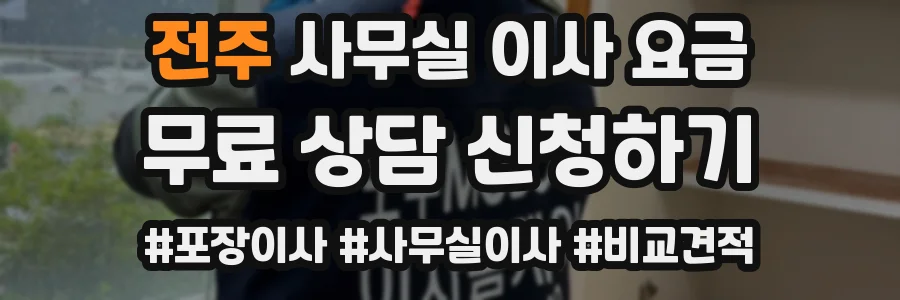전주 사무실 이사 요금