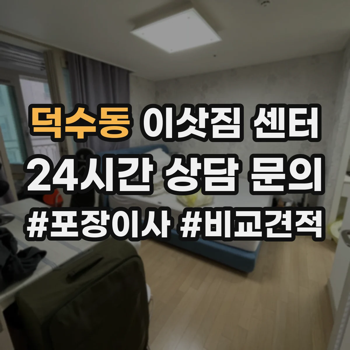 덕수동 이삿짐 센터