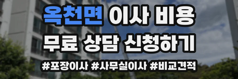 옥천면 이사 비용