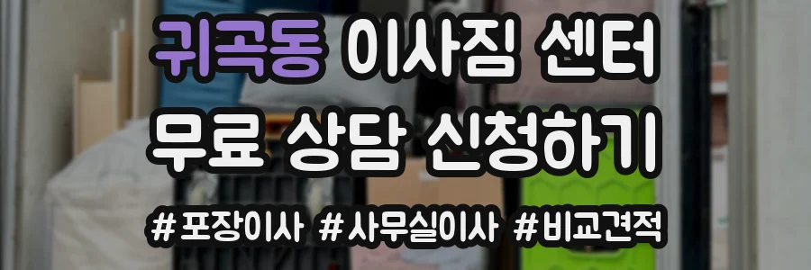 귀곡동 이사짐 센터