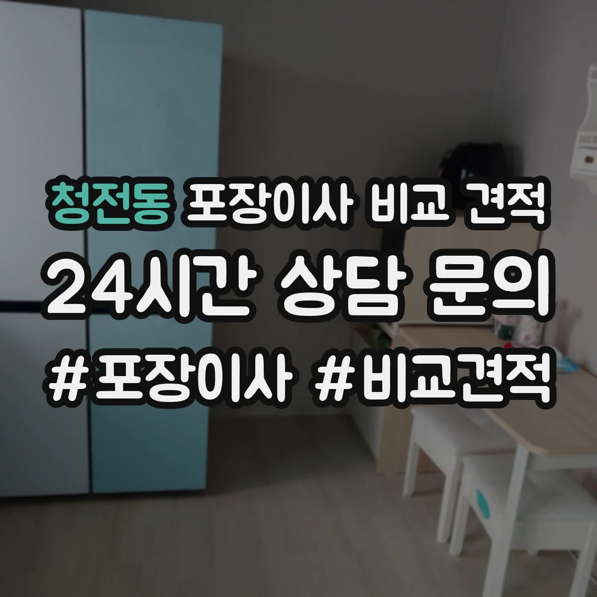 청전동 포장이사 비교 견적