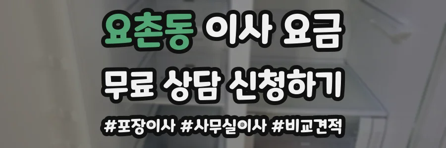 요촌동 이사 요금