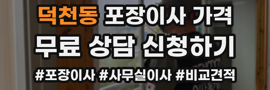 덕천동 포장이사 가격