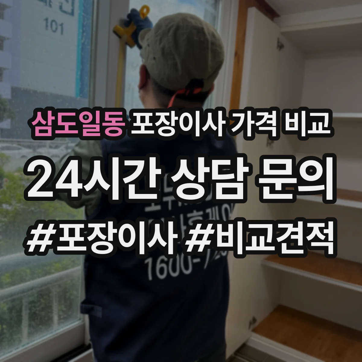 삼도일동 포장이사 가격 비교