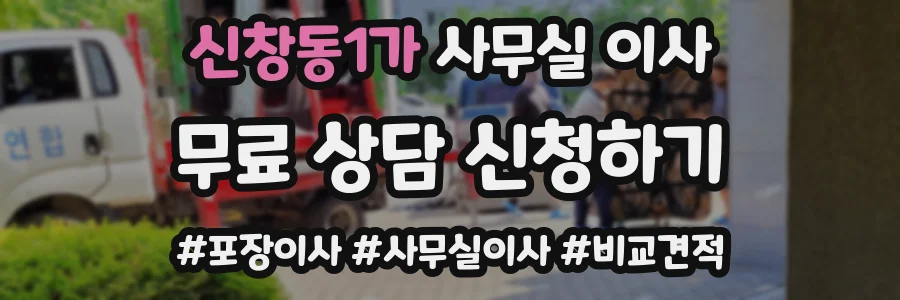 신창동1가 사무실 이사