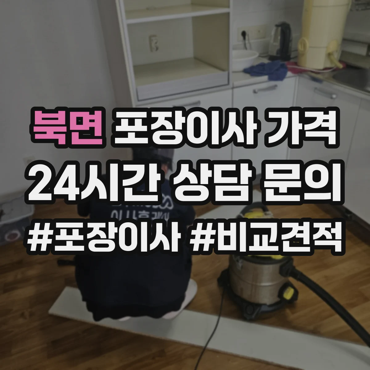 북면 포장이사 가격