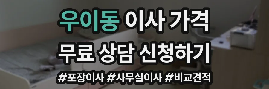 우이동 이사 가격