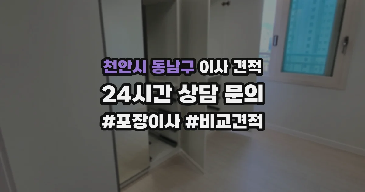 천안시 동남구 이사 견적