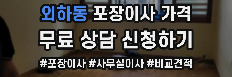 외하동 포장이사 가격