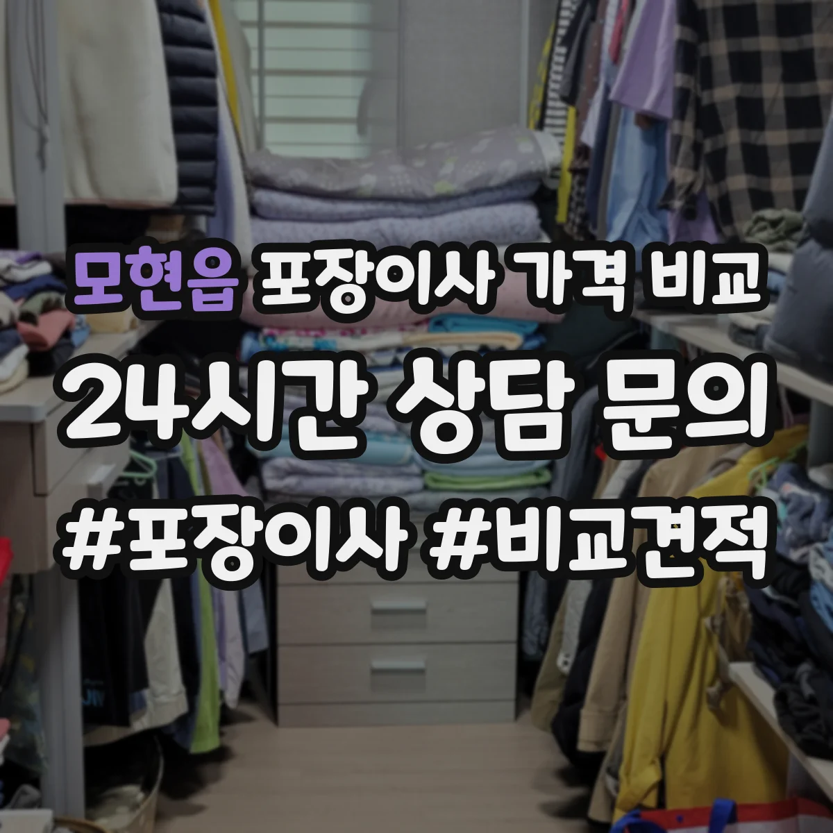 모현읍 포장이사 가격 비교