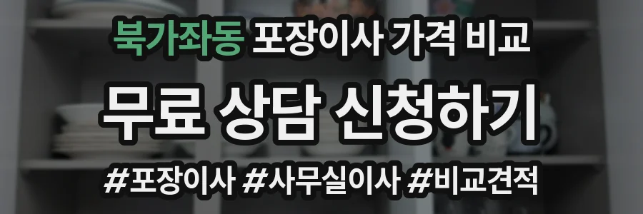 북가좌동 포장이사 가격 비교