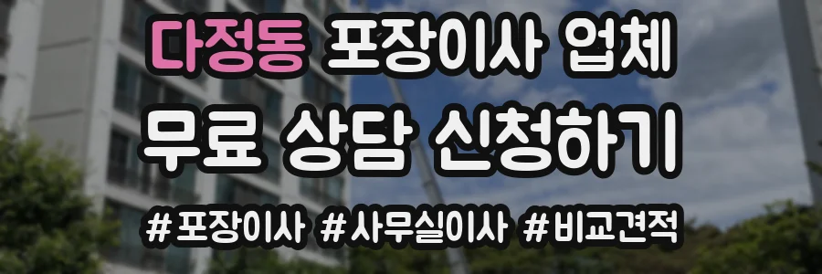 다정동 포장이사 업체