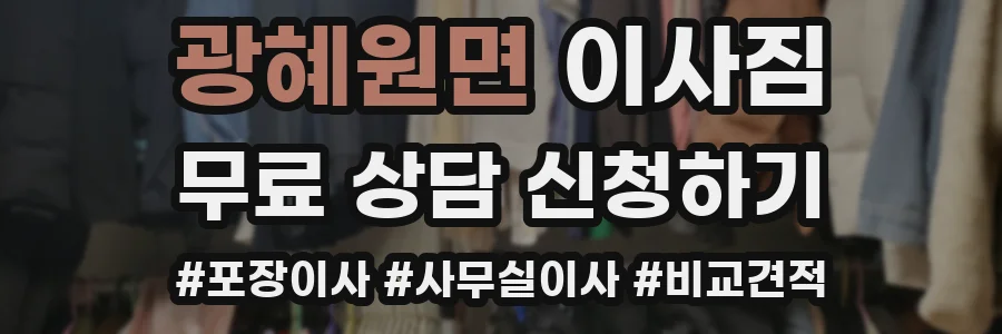 광혜원면 이사짐