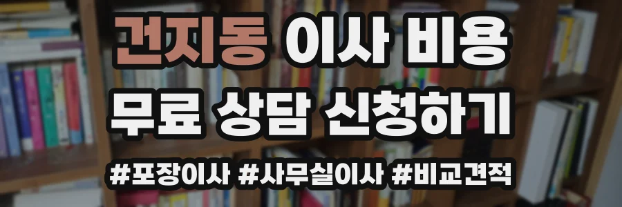건지동 이사 비용