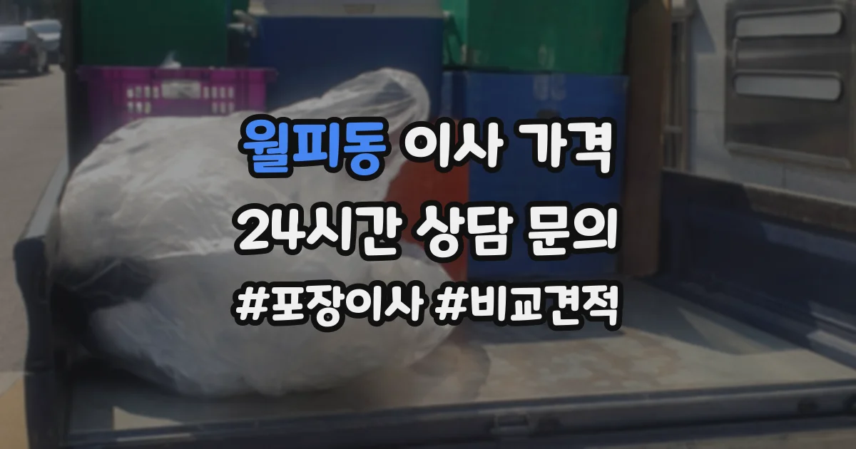 월피동 이사 가격