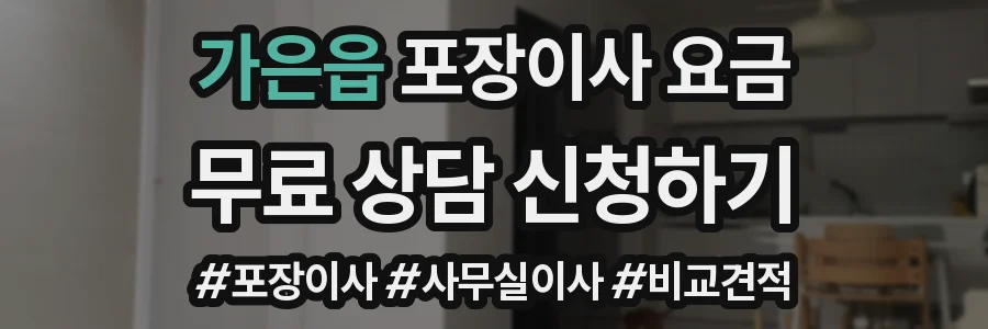 가은읍 포장이사 요금