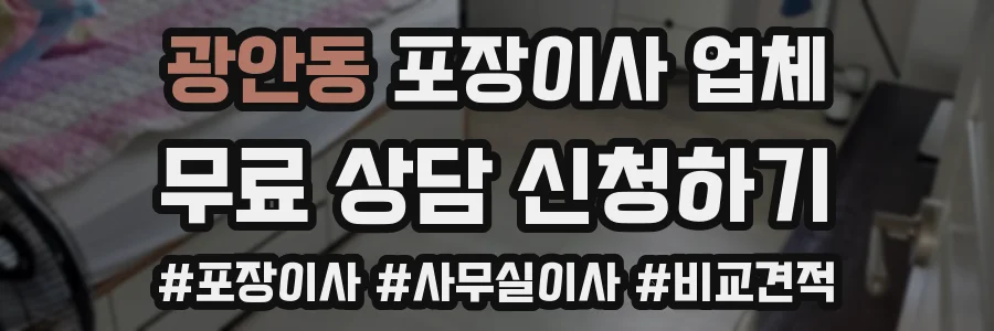 광안동 포장이사 업체