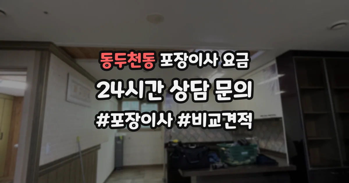 동두천동 포장이사 요금