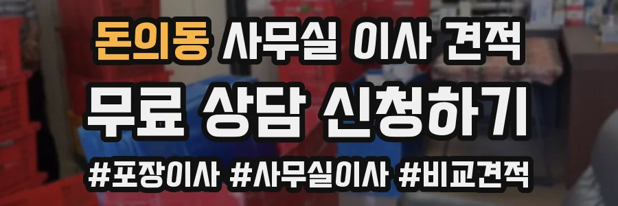 돈의동 사무실 이사 견적