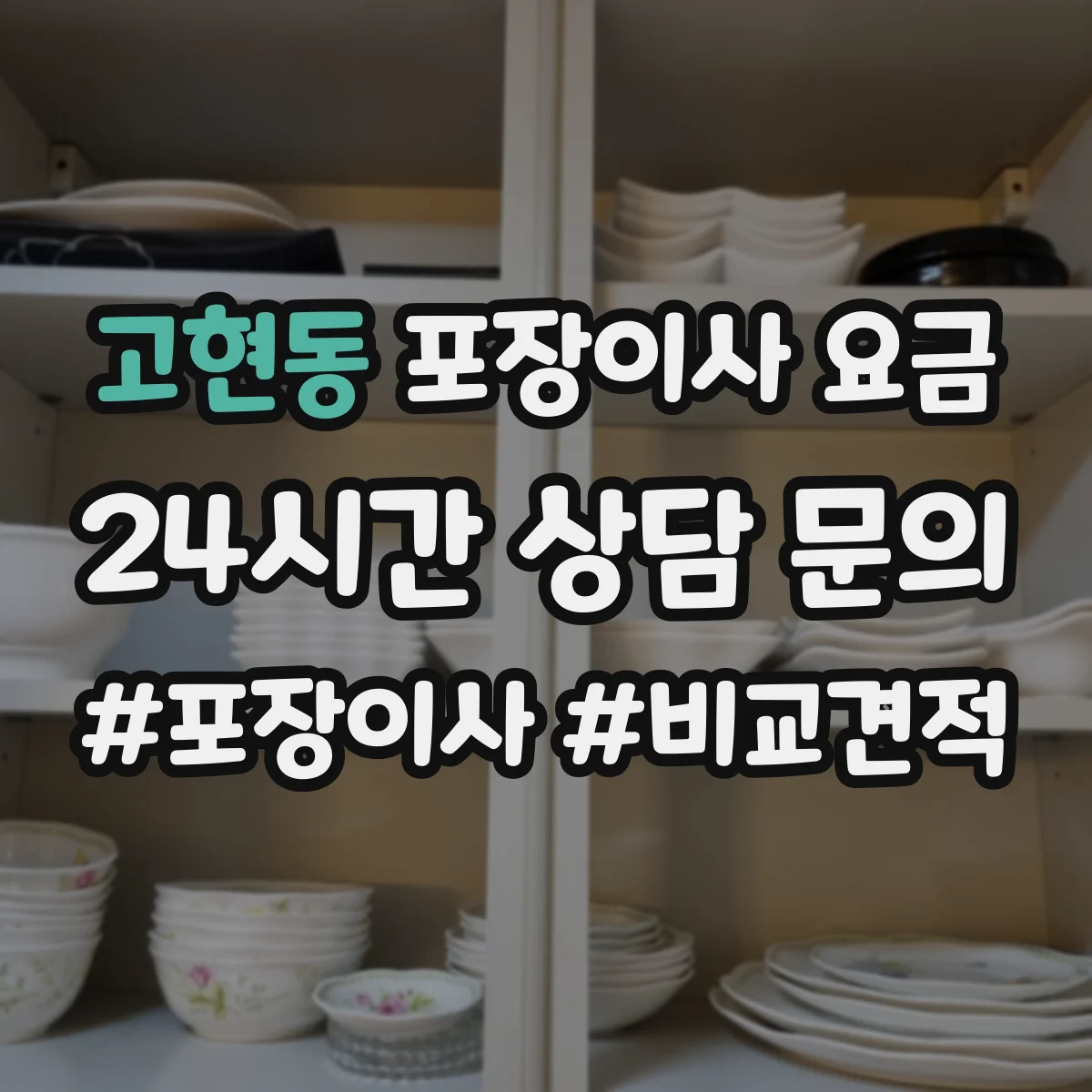 고현동 포장이사 요금