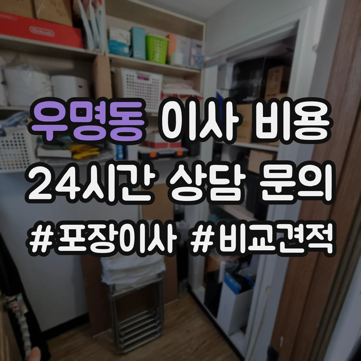 우명동 이사 비용