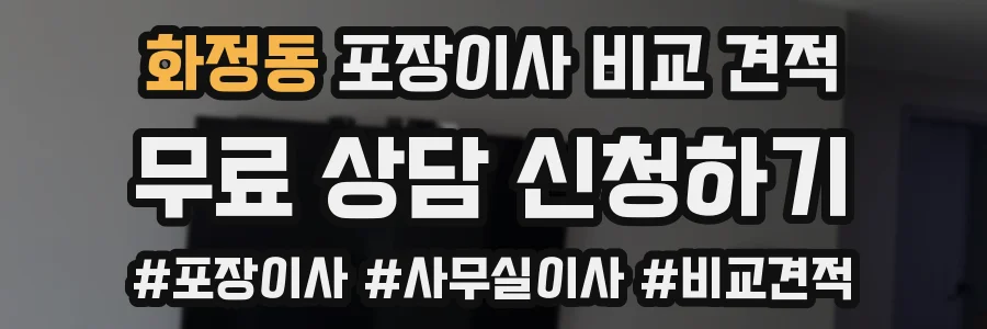 화정동 포장이사 비교 견적
