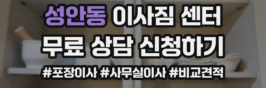 성안동 이사짐 센터
