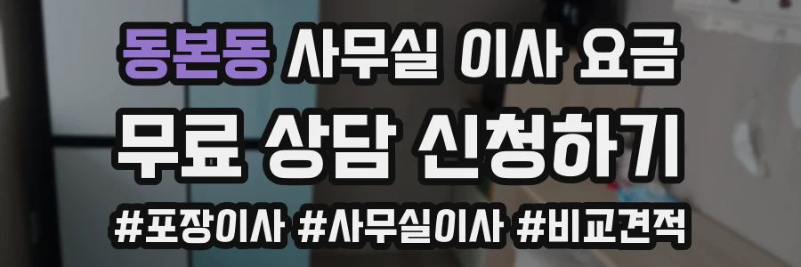 동본동 사무실 이사 요금
