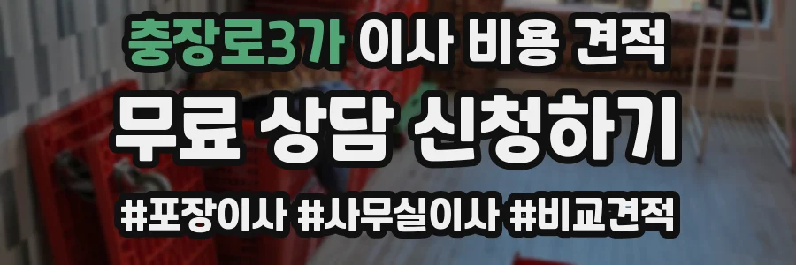 충장로3가 이사 비용 견적