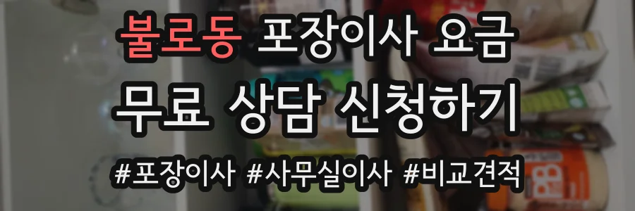 불로동 포장이사 요금