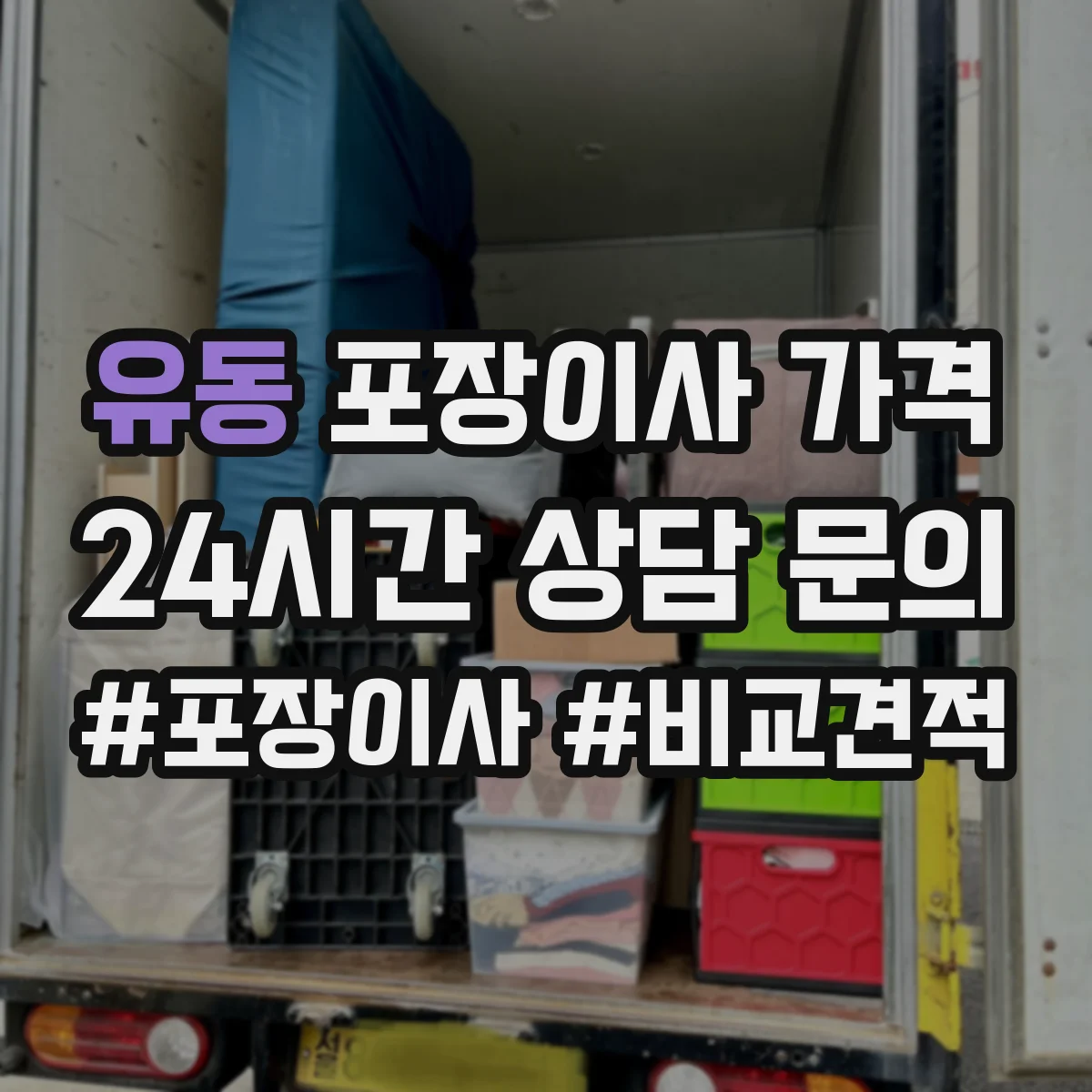 유동 포장이사 가격