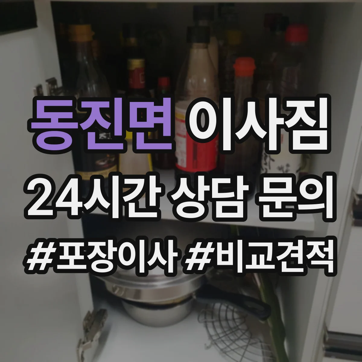 동진면 이사짐