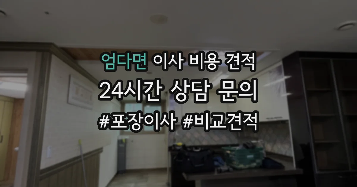 엄다면 이사 비용 견적