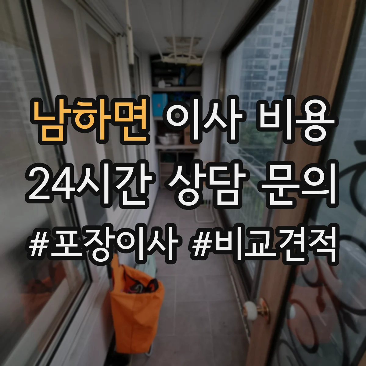 남하면 이사 비용