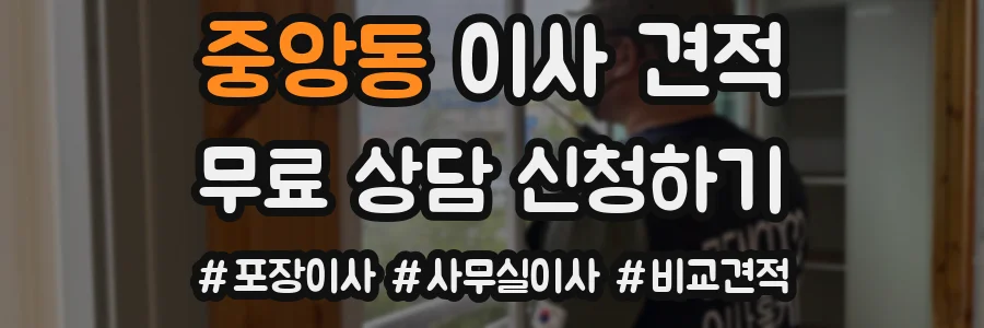 중앙동 이사 견적