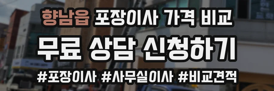 향남읍 포장이사 가격 비교