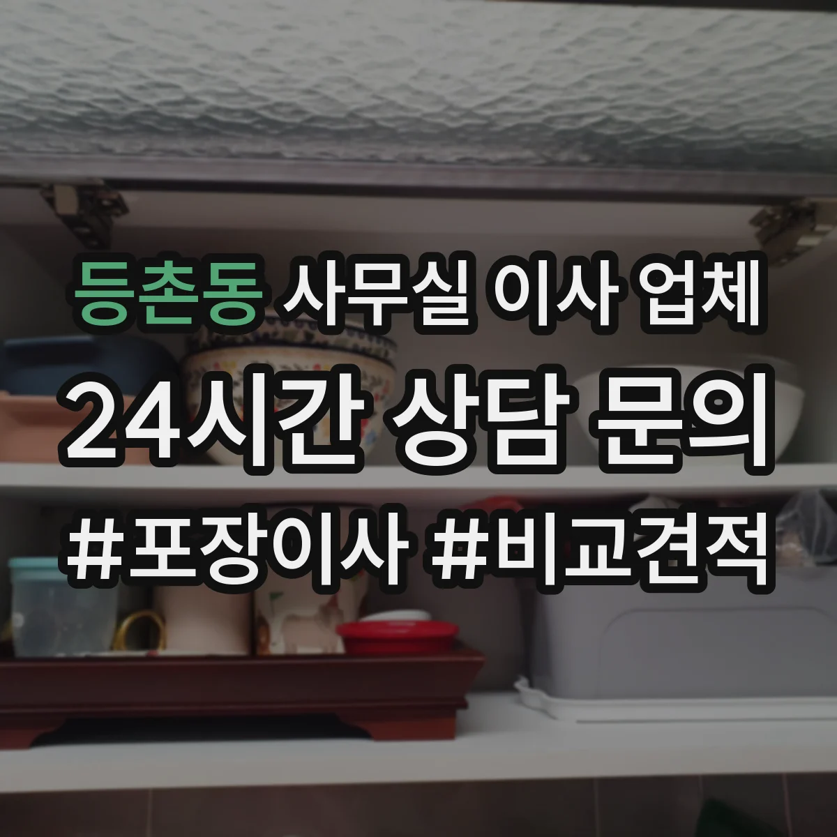 등촌동 사무실 이사 업체