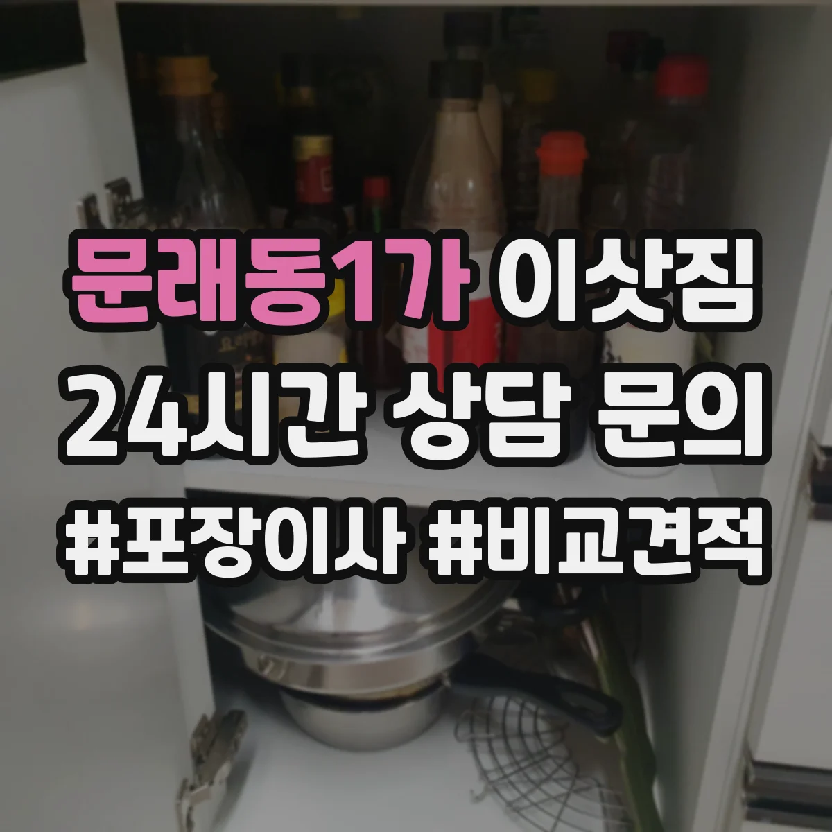 문래동1가 이삿짐