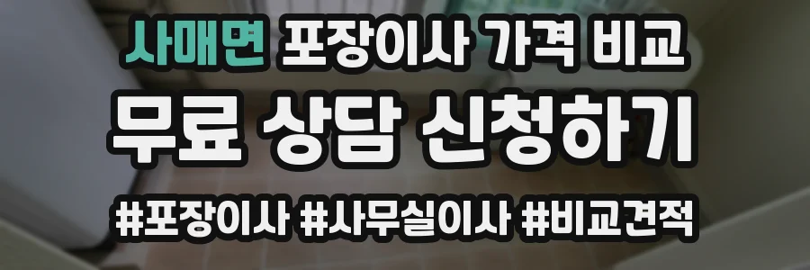 사매면 포장이사 가격 비교