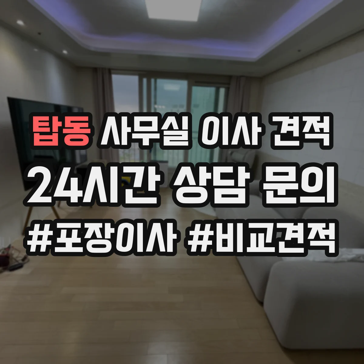 탑동 사무실 이사 견적